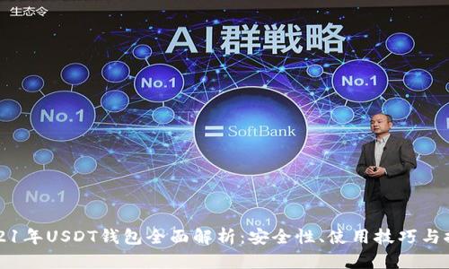 2021年USDT钱包全面解析：安全性、使用技巧与推荐