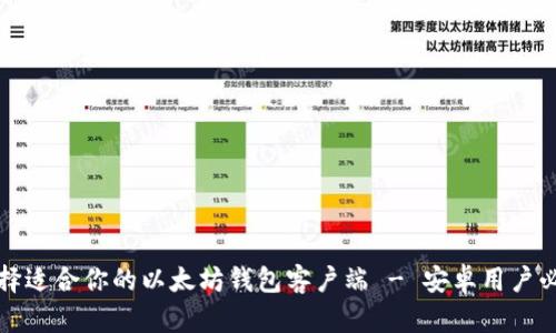 如何选择适合你的以太坊钱包客户端 - 安卓用户必看指南