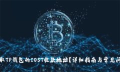 如何获取TP钱包的IOST收款