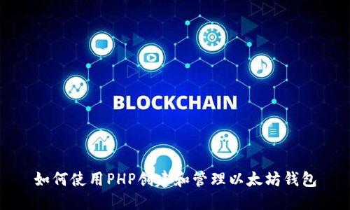 如何使用PHP创建和管理以太坊钱包