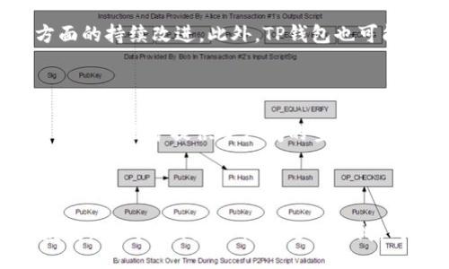 思考一个且的

 biaoti TP钱包：全面解密EOS钱包性能与潜力 /biaoti 

相关关键词

 guanjianci TP钱包, EOS钱包, 加密货币钱包, 区块链技术 /guanjianci 

内容主体大纲

1. 引言
   - TP钱包的背景
   - EOS的基本概念
   - TP钱包的特色

2. TP钱包的基本功能
   - 多币种支持
   - 安全性
   - 用户体验
   - 支持的交易类型

3. EOS与TP钱包的关系
   - EOS简介
   - TP钱包对EOS的支持
   - EOS的技术优势及TP钱包的作用

4. 如何使用TP钱包
   - 注册及设置
   - 发送和接收币种
   - 查看交易记录

5. TP钱包的优势与不足
   - 优势分析
   - 不足之处及改进建议

6. 常见问题解答
   - 用户常见疑惑
   - 解决方案及注意事项

7. 未来展望
   - TP钱包与EOS生态的未来
   - 市场趋势及用户预测

8. 结语
   - 总结
   - 对用户的建议

---

### 引言

在快速发展的区块链行业中，数字货币钱包的功能和体验日益受到关注。TP钱包作为一种新兴的钱包，其强大的性能和多样化的支持吸引了许多用户。而在众多的区块链平台中，EOS因其独特的技术优势和应用潜力，成为了TP钱包的重要支持对象。本文将详细解密TP钱包在EOS生态中的地位和使用潜力。

### TP钱包的基本功能

TP钱包是一个功能全面的数字货币钱包，用户可以在该平台上轻松管理各种加密货币。首先，TP钱包支持多种币种的存储与管理，用户不需要下载多个钱包应用，降低了管理的复杂度。

其次，钱包的安全性上，TP钱包使用了先进的加密技术，确保用户的资产安全。此外，TP钱包的用户体验也相对友好，简单的界面设计让新手用户也能快速上手。最后，TP钱包支持多种交易类型，包括转账、兑换等，使得用户在进行交易时非常便利。

### EOS与TP钱包的关系

EOS是一种以高吞吐量和低延迟著称的区块链平台。其独特的DPos（Delegated Proof of Stake）共识机制使其能够支持更多的应用场景，并提高网络的整体性能。TP钱包不仅是EOS资产的存储工具，更是用户与EOS生态互动的重要桥梁。

通过TP钱包，用户可以轻松进行EOS的交易，参与各种基于EOS的分布式应用。TP钱包在EOS交易的速度和准确性上表现出色，帮助用户更好地体验到EOS网络的魅力。

### 如何使用TP钱包

对于新手用户来说，使用TP钱包的第一步是注册和设置账户。用户可以通过手机应用商店下载TP钱包，并按照指引进行账户的创建和设置。

在完成注册后，用户可以通过简单的界面进行币种的发送和接收。TP钱包提供了直观的操作流程，使得用户在进行交易时减少了潜在的错误。此外，用户还可以在钱包中查看自己的交易记录，以便及时了解资金的流动情况。

### TP钱包的优势与不足

TP钱包作为一款新兴的数字货币钱包，其主要优势在于多币种支持、安全性高和使用便捷。然而，它也并非毫无不足，在某些功能的完善上还需要进一步改进。例如，部分用户反映 TP钱包在高峰期的交易速度有所下降，给他们带来了不便。此外，一些用户可能对钱包的高级功能不够了解，因此需要更多的引导和培训。

### 常见问题解答

#### 1. TP钱包安全吗？

TP钱包的安全性是其用户最关心的问题之一。TP钱包采用了多重加密机制，确保用户资产的安全。用户的私钥不会被服务器存储，而是完全集中在用户的设备上，大大降低了被黑客攻击的风险。此外，钱包具备安全提示功能，能够在用户进行敏感操作时进行提醒，保障用户的资金安全。

#### 2. 如何恢复我的TP钱包？

如果用户需要恢复TP钱包，可以使用在创建钱包时生成的助记词或私钥来恢复账户。用户应确保这些信息的安全存储，一旦丢失将无法找回。在恢复过程中，用户只需要在登录界面选择“恢复钱包”，然后输入助记词或私钥即可完成恢复。

#### 3. 如何在TP钱包中进行交易？

用户在TP钱包中进行交易的方式非常简单。选择要发送的币种，输入接收地址和金额，然后确认交易。系统会生成交易记录，用户可以通过交易ID来查询交易的状态。TP钱包的界面设计直观，用户体验良好，减少了操作中的复杂环节。

#### 4. TP钱包支持哪些币种？

TP钱包支持多种主流加密货币，包括BTC、ETH、EOS等。随着市场的发展，TP钱包也在不断更新，增加对新币种的支持。用户可以在钱包内的币种列表中查看支持的所有币种，并根据需要进行管理。

#### 5. 我该如何提高TP钱包的安全性？

为了提高TP钱包的安全性，用户可以采取以下措施：首先，确保使用强密码，并定期进行更换；其次，开启钱包的二步验证功能，通过短信或邮件方式确保身份的验证；最后，定期备份助记词或私钥，并保存在安全的地方，防止信息丢失。

#### 6. TP钱包的未来发展方向是什么？

随着区块链技术的不断发展，TP钱包将在未来继续增强其功能，提升用户体验。未来，我们可以期待TP钱包在安全性、交易速度、用户界面等方面的持续改进。此外，TP钱包也可能会引入更多与EOS相关的功能，进一步巩固其在EOS生态中的地位，从而吸引大规模的用户群体。

### 未来展望

全球区块链技术的迅速发展，给以TP钱包为首的钱包类应用带来了巨大的机遇。用户对数字货币及其交易的需求日益强烈，这为钱包的功能扩展和维护提供了广阔的空间。预计TP钱包将在用户体验、安全性和多货币支持等方面进一步提升。

### 结语

总体来看，TP钱包作为EOS生态中的一部分，凭借其全面的功能、良好的用户体验和安全性，获得了越来越多用户的青睐。随着区块链技术的发展，TP钱包的未来将会更加广阔，成为更多用户进行数字资产管理的重要工具。对于用户来说，选择TP钱包不仅是资产安全的保障，更是进入区块链世界的一扇重要窗口。