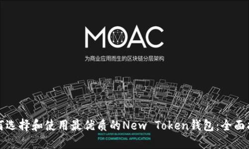 如何选择和使用最优质的New Token钱包：全面指南