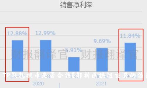 标题: TP钱包提币是否合法？解析区块链交易的法律风险