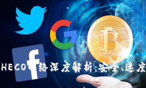 TP钱包中的HECO网络深度解析：安全、速度与使用技巧