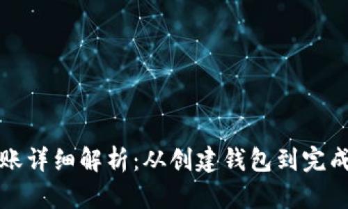 比特币钱包转账详细解析：从创建钱包到完成交易的每一步