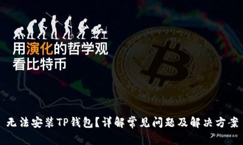 无法安装TP钱包？详解常见问题及解决方案