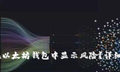 为什么DApp币在以太坊钱包