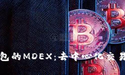 深入解析TP钱包的MDEX：去中心化交易所的未来趋势