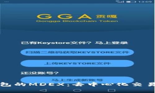 深入解析TP钱包的MDEX：去中心化交易所的未来趋势
