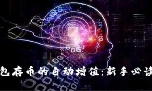 TP钱包存币的自动增值：新手必读指南