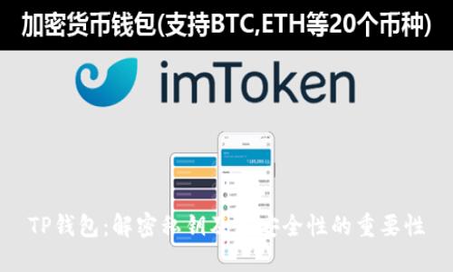 TP钱包：解密私钥及其安全性的重要性