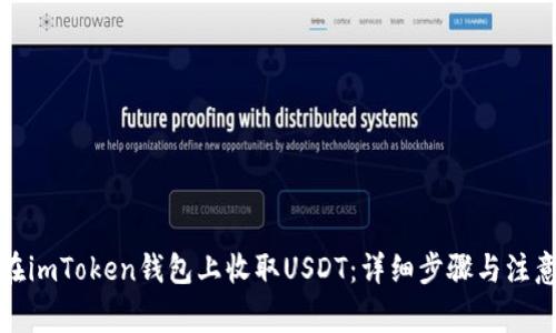 如何在imToken钱包上收取USDT：详细步骤与注意事项