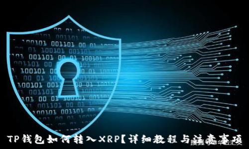   
TP钱包如何转入XRP？详细教程与注意事项