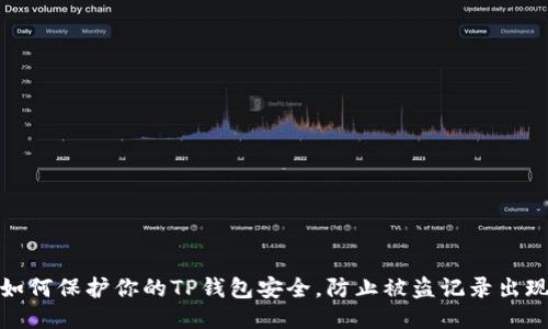 如何保护你的TP钱包安全，防止被盗记录出现