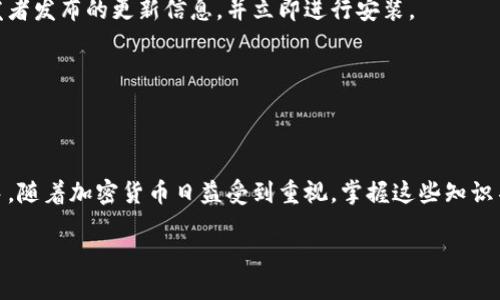 baioti三星手机如何安全地使用比特币钱包指南/baioti
三星手机, 比特币钱包, 加密货币, 安全使用/guanjianci

### 内容主体大纲

1. **引言**
   - 介绍比特币和加密货币的概念
   - 三星手机与比特币钱包的关系

2. **三星手机的比特币钱包功能概述**
   - 三星手机支持的比特币钱包类型
   - 预装钱包与第三方钱包的选择

3. **如何在三星手机上设置比特币钱包**
   - 下载和安装比特币钱包应用
   - 创建新钱包与恢复旧钱包的步骤

4. **使用三星手机比特币钱包的安全措施**
   - 钱包加密与备份的重要性
   - 生物识别技术在安全性中的应用

5. **如何进行比特币交易**
   - 发送和接收比特币的流程
   - 确认交易所需的时间与费用

6. **常见问题解答**
   - 关于三星手机比特币钱包的常见困惑
   - 如何解决在使用钱包中遇到的问题

7. **结论**
   - 总结三星手机在比特币钱包使用中的优势
   - 对未来加密货币发展的展望

### 具体内容（部分）

#### 1. 引言

比特币作为第一个加密货币，自2009年推出以来，吸引了越来越多的用户和投资者。加密货币的逐渐普及，使得电子钱包成为人们日常生活中不可或缺的一部分。随着智能手机技术的发展，越来越多的手机品牌开始支持比特币钱包的功能。三星作为全球知名的手机厂商，其手机中的比特币钱包功能也让用户体验到了移动交易的便利。

在这篇文章中，我们将探讨如何在三星手机上安全地使用比特币钱包，确保每一笔交易都能顺利完成，同时降低被攻击的风险。

#### 2. 三星手机的比特币钱包功能概述

三星手机中支持多种比特币钱包，分为预装钱包和第三方钱包。预装的钱包通常是三星自身开发的，用户只需通过设置激活即可。而第三方钱包则是用户根据自身需求进行下载选择的，这里列举几个受用户欢迎的选择，包括Trust Wallet、Coinomi等。

在选择比特币钱包时，用户需要考虑多个因素，例如交易费用、安全性和用户体验等。大多数第三方钱包都有良好的用户评价与持续的安全更新，为用户提供更为全面的服务。

#### 3. 如何在三星手机上设置比特币钱包

设置比特币钱包操作其实非常简便。以三星自家的“Samsung Blockchain Wallet”为例，用户只需在手机的应用商店搜索该应用，下载安装后就可以进行注册。创建新钱包时，系统会生成一组助记词，用户必须妥善保存，因为这组词能帮助恢复钱包。

如果已经有钱包，用户只需选择“导入钱包”并输入助记词即可。这一过程中的关键在于确保连接网络的稳定性和个人信息的安全。

#### 4. 使用三星手机比特币钱包的安全措施

安全性是使用比特币钱包的重中之重。为了保障用户的资产，三星手机钱包提供多重安全措施，例如钱包加密和备份。用户可以选择设置密码、指纹或面部识别，以此保护钱包不被他人访问。

定期备份是另一个重要步骤。在使用比特币钱包进行交易的同时，用户应定期将钱包备份到安全的地方，确保在万一手机丢失或损坏时，能够恢复钱包中的资产。

#### 5. 如何进行比特币交易

比特币交易的过程相对直接。用户打开比特币钱包，选择发送或接收功能，输入相应的比特币金额和对方钱包地址。值得注意的是，在输入地址时要仔细核对，以确保不会由于地址错误导致资金损失。

比特币的确认时间与网络负载有关。通常情况下，当确认交易需要一定的手续费用和时间，根据网络的拥堵情况可能需要几分钟到几小时不等。

#### 6. 常见问题解答

##### 6.1 三星手机的比特币钱包安全性如何？

安全性分析
对于使用比特币钱包的用户而言，安全性不容小觑。三星手机所提供的比特币钱包，不仅拥有加密措施，还是依托于其强大的硬件性能和软件更新来确保钱包安全。与其他钱包相比，三星手机由于具有生物识别技术，可以提供更为安全的交易体验，以防止盗用和欺诈行为。

然而，用户的安全意识同样重要。用户在进行交易前，需确保手机系统是最新的，并定期检查钱包的安全设置。建议用户避免在公共Wi-Fi环境下进行资金操作，以降低黑客攻击的风险。

##### 6.2 如何备份与恢复比特币钱包？

备份与恢复步骤
备份比特币钱包是每个用户必须重视的步骤，三星手机用户可以通过助记词进行钱包备份。这些助记词是唯一的，丢失后将无法恢复。如果用户希望恢复钱包，只需在应用中选择“恢复钱包”，输入助记词即可。

建议用户对助记词进行安全存储，例如写在纸上锁在保险柜中，或使用密码管理器来存储电子版。这是确保资产安全的有效方式，避免因手机丢失导致资产损失。

##### 6.3 如何选择适合的比特币钱包？

钱包选择指南
不同的钱包具有不同的功能，用户在选择时应根据自己的需求进行选择。三星手机提供的预装钱包，对于初学者非常友好，简单易用。而对于需要更多功能的用户，可以考虑诸如Trust Wallet, Exodus等第三方钱包，它们支持多种数字货币，以及高级交易和投资选项。

在选择之前，用户还应考虑安全性、社区反馈以及钱包的更新频率等。此外，了解钱包是否支持导出私钥也很重要，这关系到用户对资产的全面控制。

##### 6.4 如何提高比特币交易的速度和成功率？

交易提示
提高比特币交易的速度主要涉及到选择合适的交易时间和支付合适的交易手续费。在网络拥堵时，手续费越高，成功率与交易确认时间就越快。此外，选择在交易费用较低的时段进行交易也是有效的策略。

用户在进行交易后可以查看交易状态，系统会提供确认信息，当确认增加时，交易的安全性也随之增加。同时，保持与对方的沟通，确保在进行较大金额的交易时，所有信息准确无误。

##### 6.5 如果手机被盗，如何处理？

应对措施
一旦用户发现手机被盗，应立刻采取行动，以保护比特币钱包和账户。在确保自己安全的同时，第一时间尝试通过找回手机的程序进行定位，如果无法找回，应及时改变与钱包关联的各项密码。

如果使用的是第三方钱包，应迅速联系钱包服务提供商进行账户冻结，并借助助记词尽快将资产转移到新的安全钱包中。保持冷静并迅速采取行动，可以有效降低损失。

##### 6.6 如何保持比特币钱包的更新？

保持更新的重要性
比特币钱包的更新关系到钱包的安全性与功能性，用户应定期检查三星手机的应用商店，查看是否有可用更新。对于第三方钱包，用户应关注开发者发布的更新信息，并立即进行安装。

此外，订阅钱包服务商的通知也能帮助用户第一时间获取更新信息。保持钱包的最新版本，是保障资金安全和提高交易效率的重要措施。

### 结论

通过本篇文章，我们已经详细探讨了三星手机如何安全地使用比特币钱包。从设置钱包到进行安全交易，再到应对各种问题，用户都能够得心应手。随着加密货币日益受到重视，掌握这些知识不仅能保护个人资产，更能让我们在快速增长的数字经济中立于不败之地。

未来，加密货币的发展前景广阔，用户应积极拥抱这一趋势，跟随技术的步伐，不断提升自身的使用技能与安全意识。