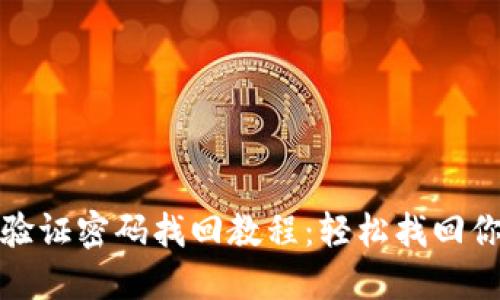 TP钱包验证密码找回教程：轻松找回你的密码