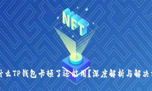 为什么TP钱包卡顿了还能用？深度解析与解决方案