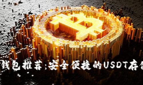 2023年最佳数字钱包推荐：安全便捷的USDT存储与交易解决方案