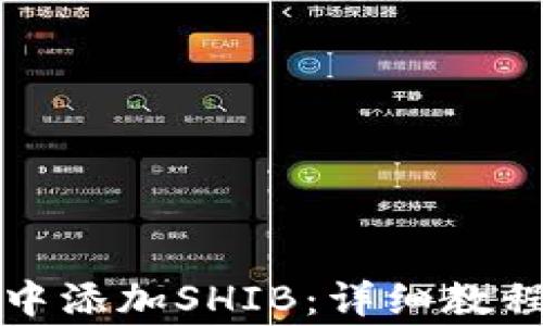 
如何在火币钱包中添加SHIB：详细教程与常见问题解答