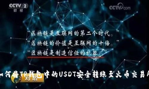 如何将TP钱包中的USDT安全转账至火币交易所