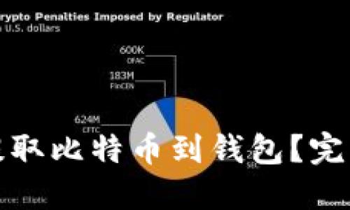 如何安全快速地提取比特币到钱包？完整指南与实用技巧