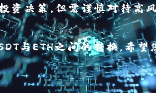 baioti如何将USDT转为ETH：简单易懂的指南/baioti
USDT, ETH, 加密货币, 钱包转换/guanjianci

### 内容主体大纲

1. **引言**
   - 介绍USDT和ETH
   - 加密货币的普及与重要性

2. **USDT与ETH的基本概念**
   - 什么是USDT？
   - 什么是ETH？
   - USDT和ETH的市场特点与应用场景

3. **钱包之间的转账流程**
   - 转账的基本要求
   - 常用的加密货币钱包介绍
   - 如何选择合适的钱包？

4. **USDT转ETH的常见方法**
   - 交易所转账
   - 使用去中心化交易所
   - 直接对换与其他方式的分析

5. **实操步骤**
   - 详细步骤解析
   - 安全注意事项
   - 常见问题与解决方案

6. **常见的问题解答**
   - 相关问题1：USDT和ETH之间的兑换比例如何影响用户？
   - 相关问题2：如何选择安全的交易平台？
   - 相关问题3：转账费用的计算与影响
   - 相关问题4：如何避免诈骗与损失？
   - 相关问题5：USDT转ETH后，如何储存与管理ETH？
   - 相关问题6：USDT和ETH的市场前景如何？

7. **结论**
   - 总结USDT转ETH的重要性
   - 鼓励读者积极参与加密货币投资

### 详细内容

#### 1. 引言
随着加密货币的普及，越来越多的人开始接触数字资产。在众多加密货币中，USDT与ETH是两种非常流行的选择。USDT是一种稳定币，以1:1的比例与美元挂钩，主要用于在加密市场中保持稳定。而ETH是以太坊网络中的原生加密货币，是智能合约和去中心化应用的基础。

许多人希望在USDT和ETH之间进行转换，以更有效地进行投资或使用。本文将为您提供一份详细的指南，帮助您轻松完成USDT转ETH的过程。

#### 2. USDT与ETH的基本概念

什么是USDT？
USDT（Tether）是一种基于区块链的稳定币，它通过与法币（如美元）挂钩来保持币值的稳定性。每发行一个USDT，Tether公司就会在其交易所账户中储存一美元用于支持。USDT可以快速转移，并在加密货币市场中交易，缓解了价格波动带来的风险。

什么是ETH？
ETH（以太坊）是以太坊平台的原生加密货币。以太坊是一个开源的区块链平台，允许开发者构建和发布去中心化应用程序（DApps）。ETH不仅可以作为交易媒介，还可以用于支付交易费用和参与智能合约的执行。

USDT和ETH的市场特点与应用场景
USDT被广泛用于交易所中，为投资者提供价格稳定的交易选项。而ETH作为一种具有较高价值波动性的资产，通常被用于投资和去中心化应用的使用。因此，许多投资者选择在这两者之间转换，以根据市场情况调整自己的投资策略。

#### 3. 钱包之间的转账流程

转账的基本要求
在进行转账之前，您需要确保拥有一个支持USDT和ETH的钱包。此外，确保您的钱包已经完成了必要的身份验证和安全设置。转账时，需了解转账过程中的交易费用和时间。

常用的加密货币钱包介绍
目前市场上有许多加密货币钱包，主要分为热钱包和冷钱包。热钱包通常方便快捷，但安全性相对较低；冷钱包由于不连接互联网，其安全性更高但使用上可能较为不便。常用的钱包包括Trust Wallet、MetaMask与硬件钱包如Ledger。

如何选择合适的钱包？
选择钱包时，用户需考虑多个因素，包括安全性、易用性、支持币种、费用等。对于新手用户，可以选择一些简单易用的应用钱包；对安全性要求较高的用户，建议使用硬件钱包。

#### 4. USDT转ETH的常见方法

交易所转账
使用主流交易所（如币安、火币等）进行USDT转ETH是最常见的方法。用户只需要将USDT充值到交易所，选择兑换ETH进行交易即可。交易所通常会提供行情数据，帮助用户选择最佳的转换时机。

使用去中心化交易所
去中心化交易所（如Uniswap、Sushiswap等）也可以进行USDT与ETH的兑换。这些平台允许用户直接使用钱包进行交易，用户的资产不会被交易所控制，提高了安全性。

直接对换与其他方式的分析
部分用户可能选择直接在钱包间进行对换，这需要双方钱包支持相关资产且遵循一定的协议（如ERC20标准）。这种方法的优点是迅速可得，缺点是涉及的交易安全性相对较低。

#### 5. 实操步骤

详细步骤解析
首先，确保您的USDT已经存入所选交易平台。进入交易所后，寻找USDT/ETH交易对，选择想要兑换的USDT数量，查看实时汇率，确认无误后提交交易。

安全注意事项
在进行交易时，务必注意账户的安全设置，如启用双重身份验证。保持私钥和助记词的安全，避免在公共网络中进行交易。

常见问题与解决方案
在进行转换时，用户可能会遇到各种问题，例如转账延迟、兑换比例不如预期等。有些交易所可能会因网络繁忙而导致延迟，建议用户选择人气较高的交易时段进行交易。同时，了解市场动态，选择合适的时机进行交易非常重要。

#### 6. 常见的问题解答

相关问题1：USDT和ETH之间的兑换比例如何影响用户？
在交易过程中，USDT和ETH之间的兑换比例十分关键。市场的波动可能会导致兑换价格的变化，用户需要实时关注市场行情，以便在最佳时机进行转换。兑换比例的影响充满不确定性，需要用户灵活应对。

相关问题2：如何选择安全的交易平台？
为了确保资产安全，用户需要选择信誉良好的交易所。可以考虑交易所的历史背景、用户评价、交易量等，选择大型知名交易所，避免使用小型、不知名的交易平台。

相关问题3：转账费用的计算与影响
在进行转换时，交易所通常会收取一定的手续费，用户需在确认交易之前了解费用结构。较高的转账费可能会影响用户的收益，因此选择合适的交易时机很重要。

相关问题4：如何避免诈骗与损失？
在进行数字货币交易时，保持警惕。用户需仔细核实交易对方的信息，谨防钓鱼网站。在选择交易平台时，建议优先使用受监管的交易所，以避免遇到骗局。

相关问题5：USDT转ETH后，如何储存与管理ETH？
获得ETH后，用户应妥善管理钱包，建议使用硬件钱包等安全性高的方式存储资产，避免在交易所长期持币。务必定期备份钱包私钥和助记词。

相关问题6：USDT和ETH的市场前景如何？
随着加密货币生态的不断发展，USDT的稳定性和ETH的应用潜力将推动其市场前景。投资者可根据市场趋势做出相应的投资决策，但需谨慎对待高风险投资。

#### 7. 结论
将USDT转为ETH是一个相对简单的过程，但需要用户了解市场情况和安全措施。通过本文的介绍，您可以更轻松地进行USDT与ETH之间的转换。希望您在加密货币投资中获得成功！

以上是关于如何将USDT转为ETH的详细内容，涵盖了基本概念、转账流程、常见问题及操作步骤，希望能对您有所帮助！