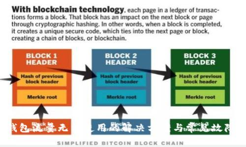  TP钱包流量无法使用的解决方案与常见故障排除