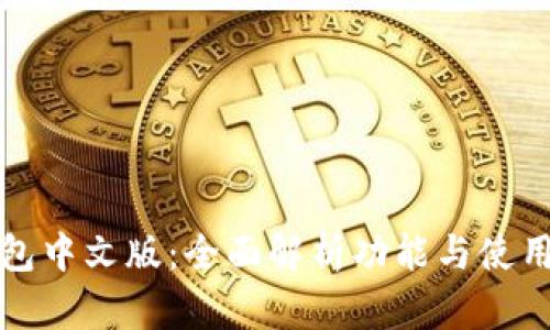 TP钱包中文版：全面解析功能与使用指南