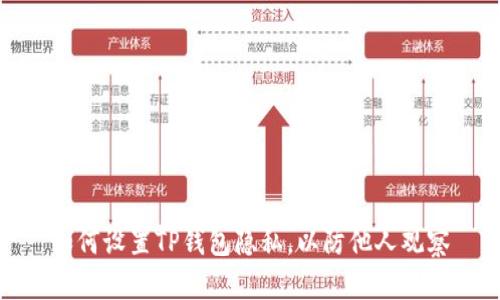 如何设置TP钱包隐私，以防他人观察