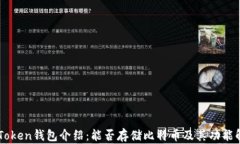 imToken钱包介绍：能否存储