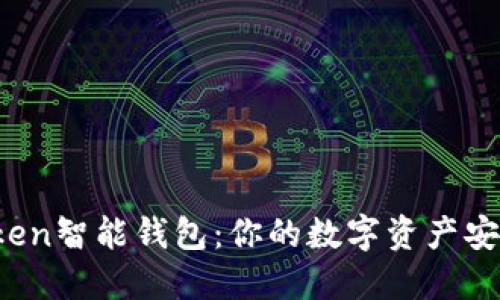 Plus Token智能钱包：你的数字资产安全守护者