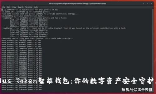 Plus Token智能钱包：你的数字资产安全守护者