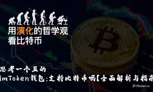 思考一个且的  
imToken钱包：支持比特币吗？全面解析与指南