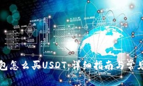 比特派钱包怎么买USDT：详细指南与常见问题解答