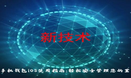 LTC手机钱包iOS使用指南：轻松安全管理您的莱特币