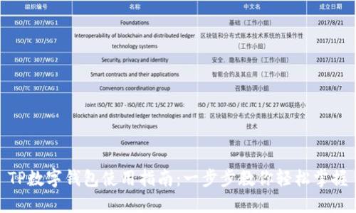 TP数字钱包使用指南：一步步教你轻松掌握