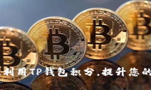 biati如何高效利用TP钱包积分，提升您的数字资产价值