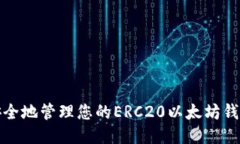 如何安全地管理您的ERC2