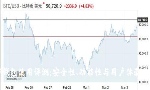 TP钱包使用评测：安全性、功能性与用户体验分析