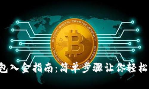 TP钱包入金指南：简单步骤让你轻松入金!