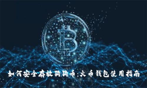 如何安全存放狗狗币：火币钱包使用指南