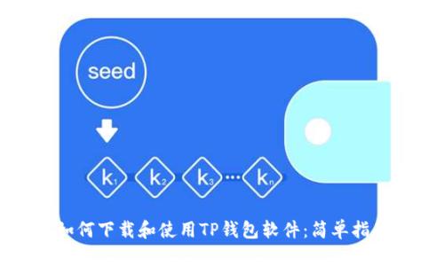 如何下载和使用TP钱包软件：简单指南