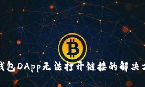 TP钱包DApp无法打开链接的解决方案