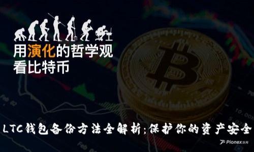 LTC钱包备份方法全解析：保护你的资产安全