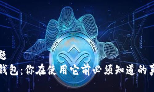 标题  
TP钱包：你在使用它前必须知道的真相