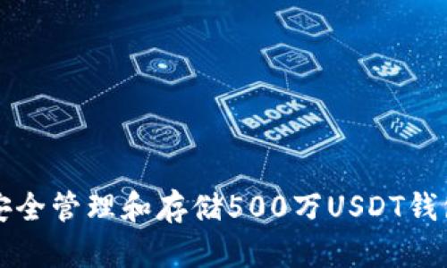 如何安全管理和存储500万USDT钱包资产