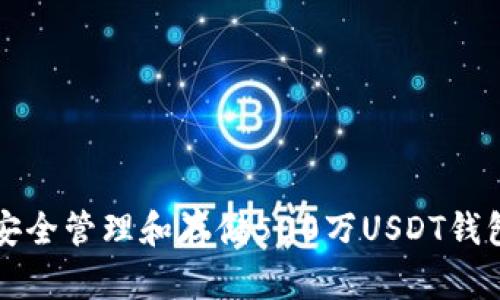 如何安全管理和存储500万USDT钱包资产