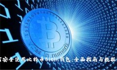 如何安全使用比特币Biti