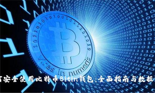 如何安全使用比特币Bitin钱包：全面指南与数据分析