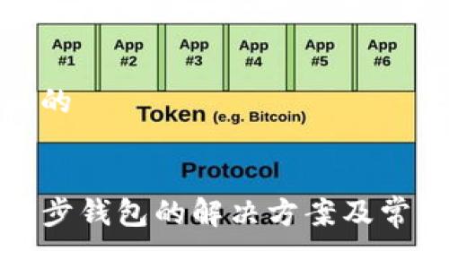 思考一个且的


TP钱包未同步钱包的解决方案及常见问题解答